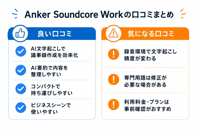 口コミ評価の要点まとめ(メリット・注意点)