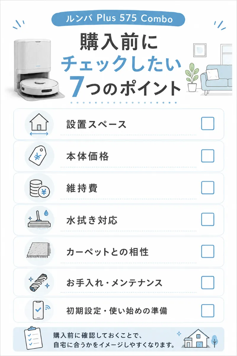 ルンバ Plus 575 Comboを購入前に確認したいポイント