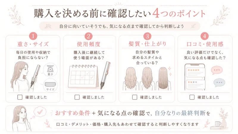 Dyson Airstraitが向いている人に当てはまっても確認したいこと