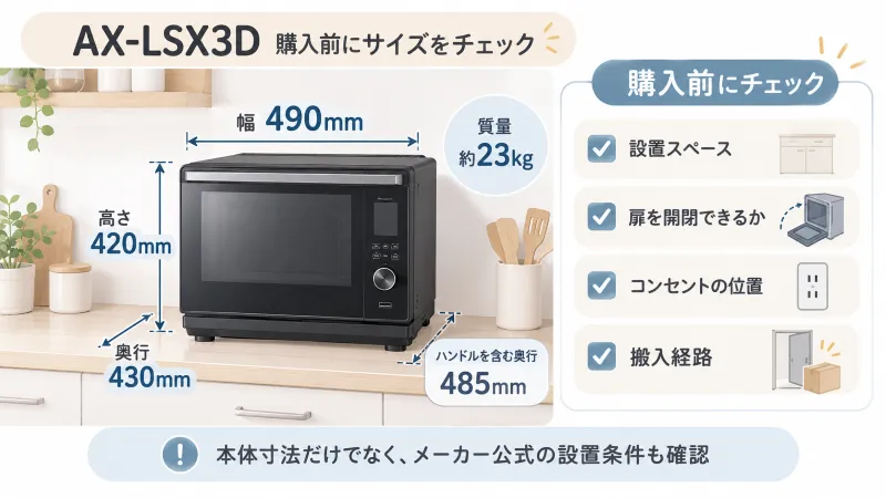 AX-LSX3Dのサイズ・重量と購入前チェックポイント