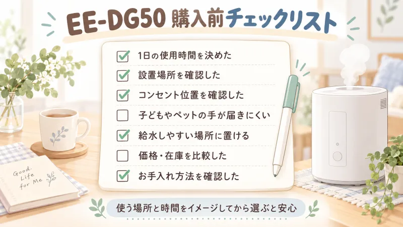 購入前チェックリスト